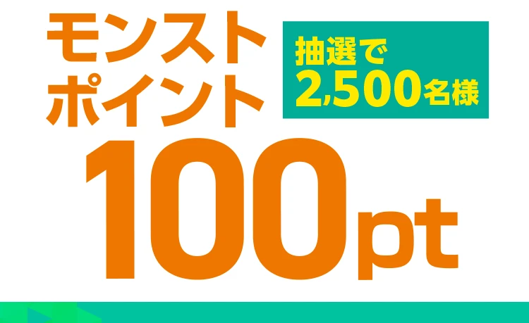 抽選で2,500名様 モンストポイント100pt