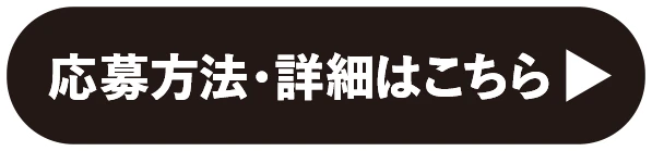 応募方法・詳細はこちら