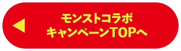 ファミマ×モンスト 友情コンボ発動！トップへ戻る