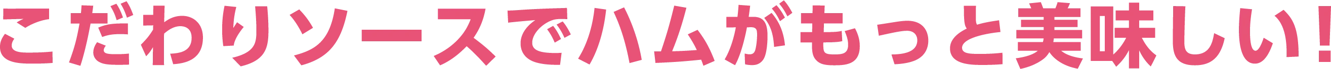 こだわりソースでハムがもっと美味しい！