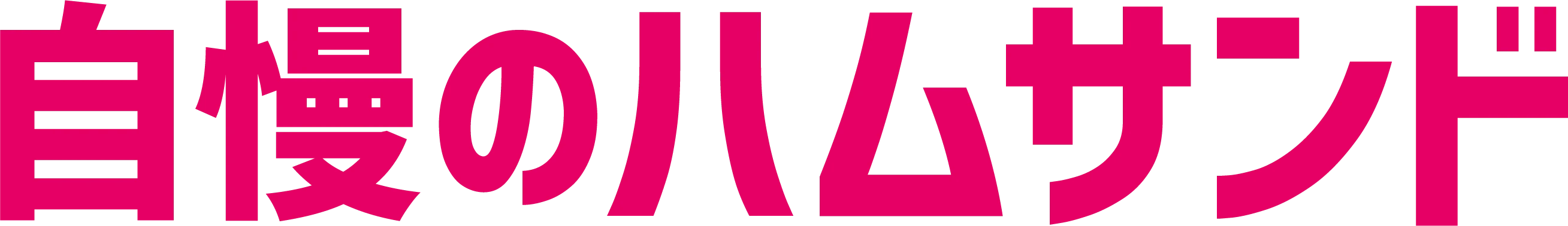 自慢のハムサンド