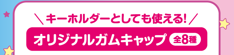 キーホルダーとしても使える！オリジナルガムキャップ（全8種）