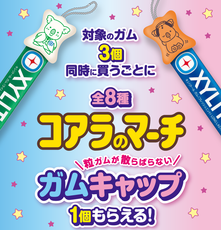 対象のガム3個同時に買うごとにコアラのマーチガムキャップ（全8種）1個もらえる！