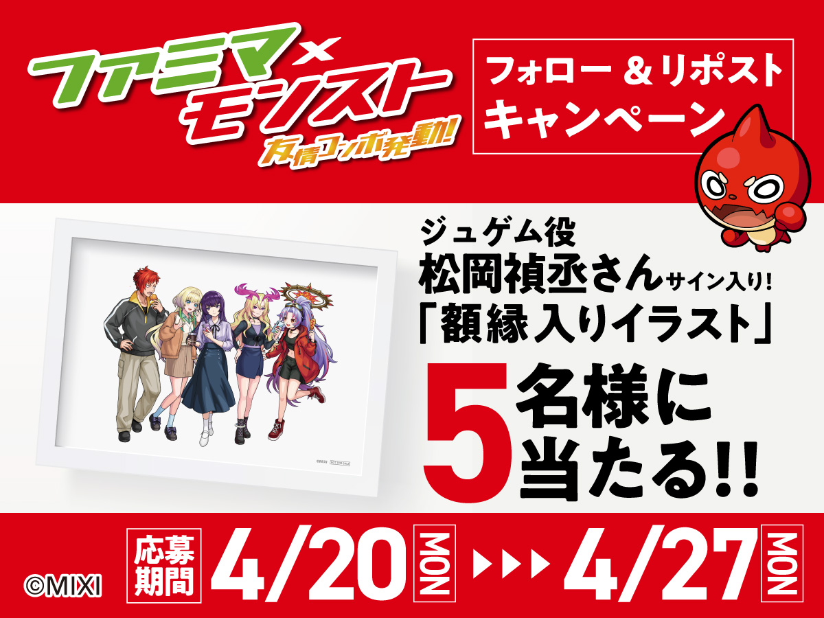 ジュゲム役 松岡禎丞さんサイン入り！「額縁入りイラスト」5名様に当たる!!