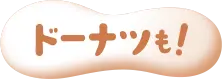 ドーナツも！