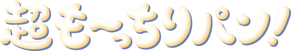 超も～っちりパン！