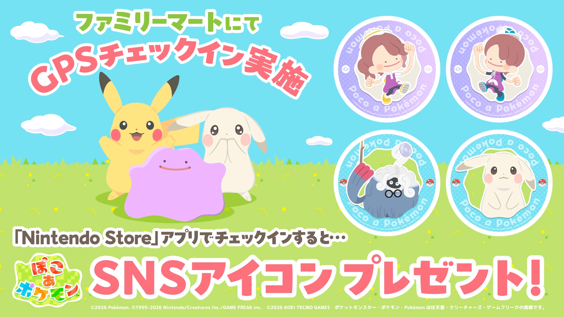 ファミリーマートにてGPSチェックインすると『ぽこ あ ポケモン』SNSアイコンプレゼント！