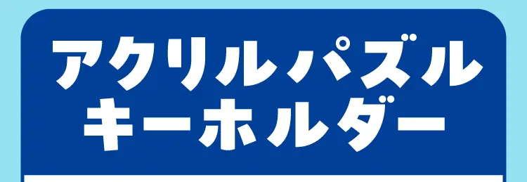 アクリルパズルキーホルダー