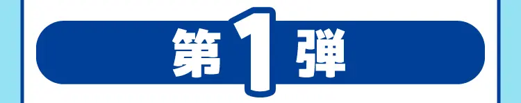 第1弾