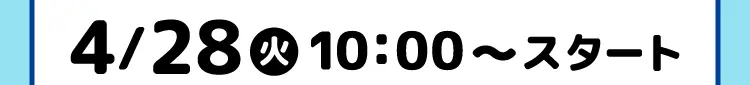 4月28日火曜日10時スタート