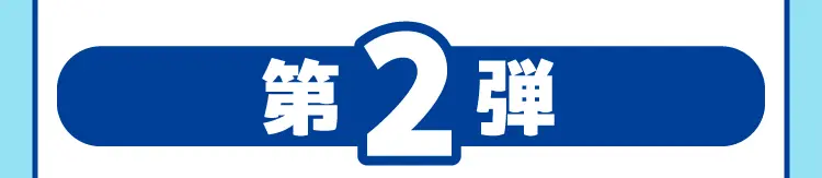 第2弾