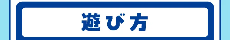 遊び方