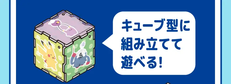 キューブ型に組み立てて遊べる！