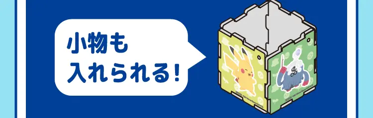 小物も入れられる！