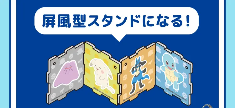 屏風型スタンドになる！