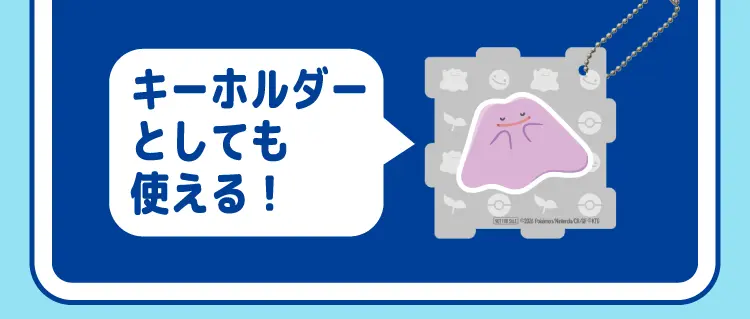 キーホルダーとしても使える！