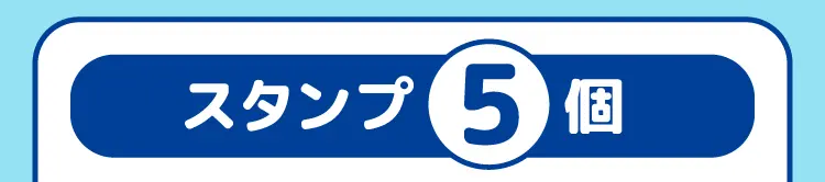 スタンプ5個 リバーシブルトートバッグ