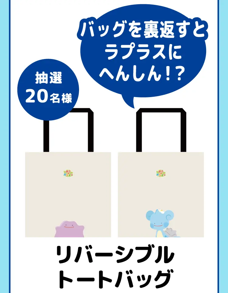 バッグを裏返すとラプラスにへんしん！？　抽選で20名様にリバーシブルトートバッグが当たる