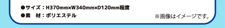 サイズ：高さ370ミリメートル×幅340ミリメートル×奥行き120ミリメートル程度　素材：ポリエステル　※こちらのオリジナル商品は転売禁止です。※画像はイメージです。