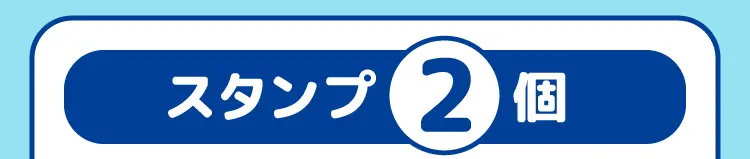 スタンプ2個 ファミマポイント