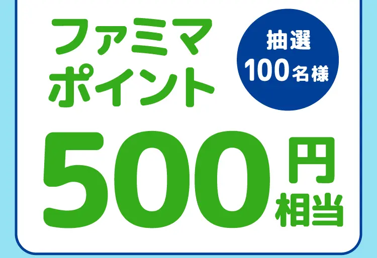 抽選で100名様にファミマポイント500円相当が当たる