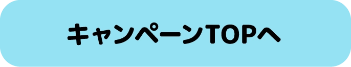 みんなで飲もう！ポケモンフラッペ！TOPへ戻る