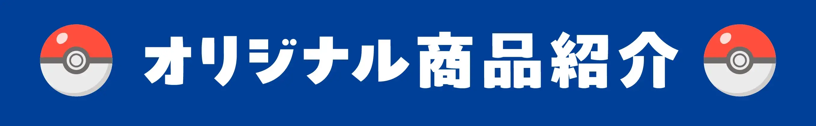 オリジナル商品紹介