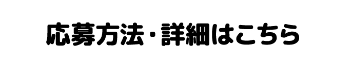 応募方法・詳細はこちら