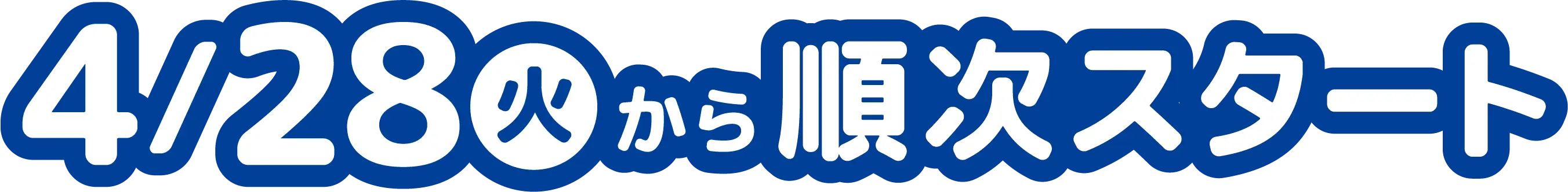4月28日火曜日から順次スタート