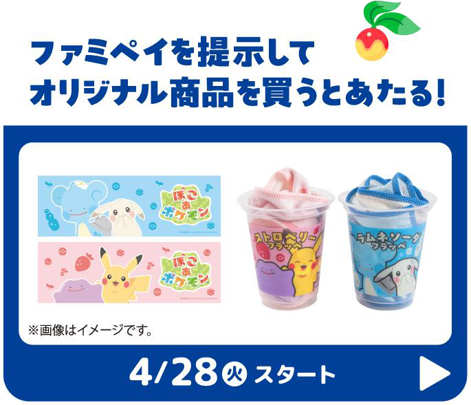 ファミペイを提示してオリジナル商品を買うとあたる！キャンペーンはこちら　4月28日火曜日スタート