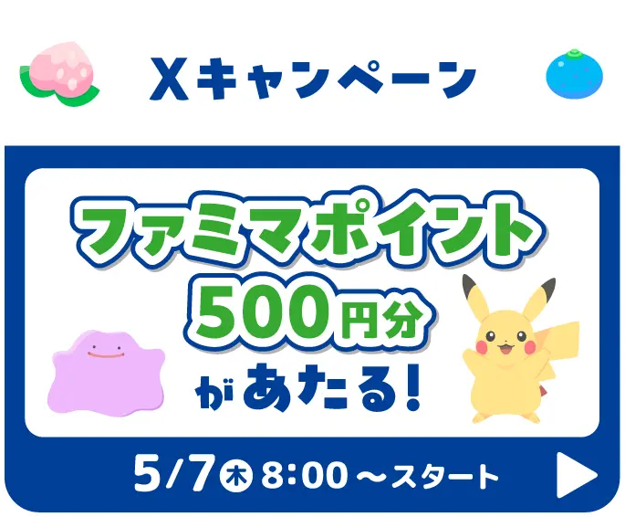 Ｘキャンペーン ファミマポイント500円分があたる！キャンペーンはこちら 5月7日木曜日8時スタート