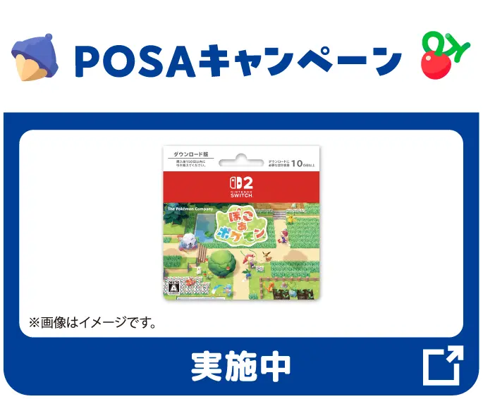 POSAキャンペーンはこちら