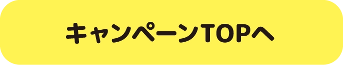 みんなで飲もう！ポケモンフラッペ！TOPへ戻る