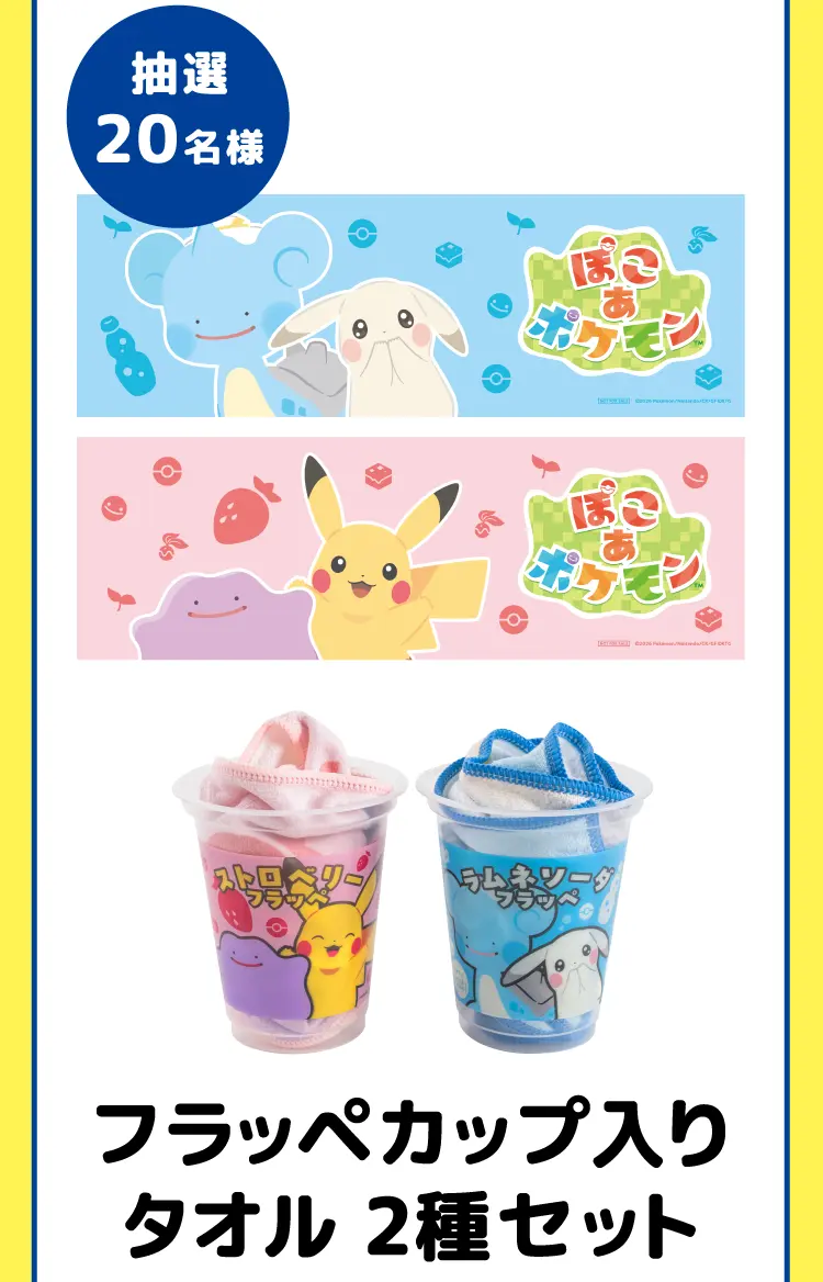 抽選で20名様にフラッペカップ入りタオル 2種セットが当たる