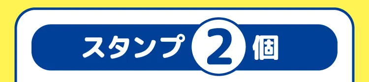 スタンプ2個 ファミマポイント