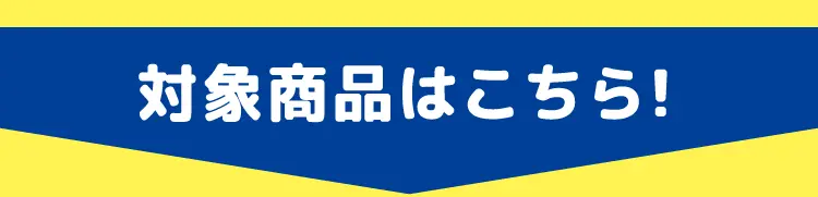 対象商品はこちら！