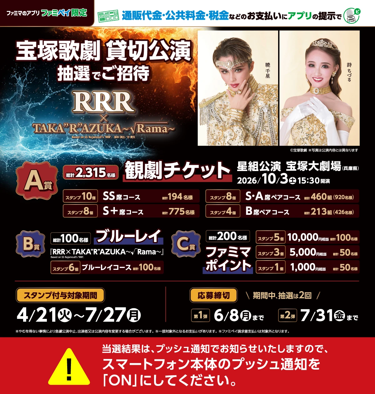 宝塚歌劇貸切公演に抽選でご招待。ファミマのアプリを掲示してスタンプをためて応募しよう！