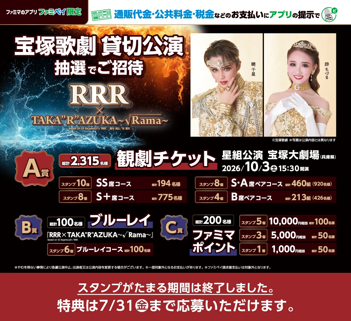 宝塚歌劇貸切公演に抽選でご招待。ファミマのアプリを掲示してスタンプをためて応募しよう！