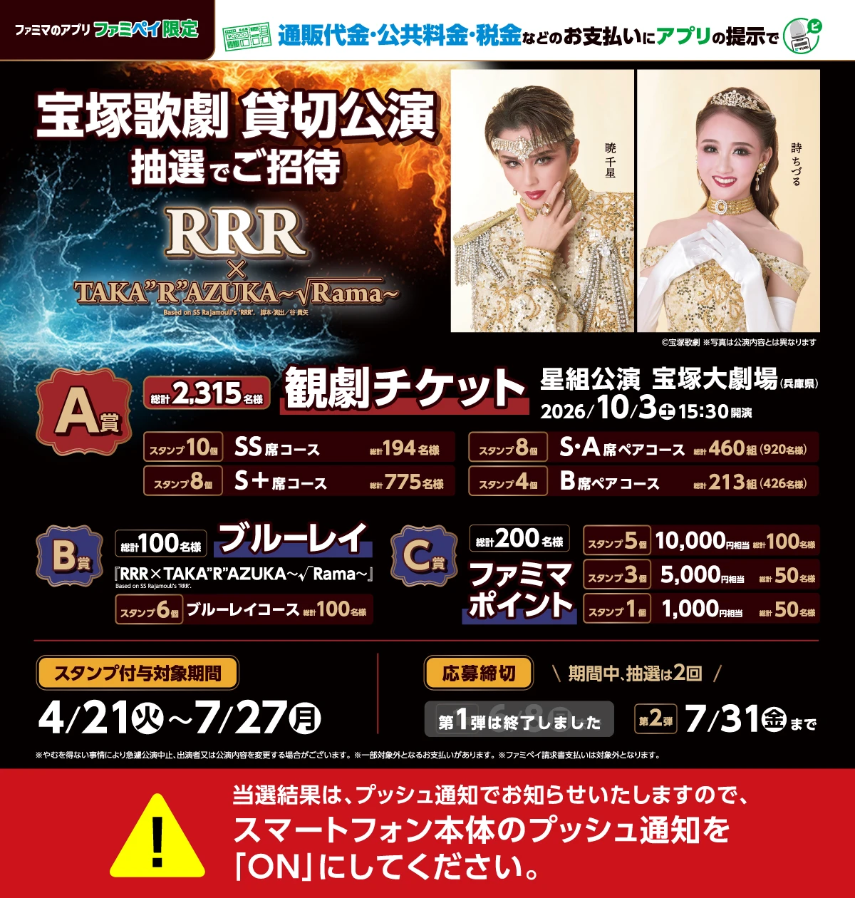 宝塚歌劇貸切公演に抽選でご招待。ファミマのアプリを掲示してスタンプをためて応募しよう！