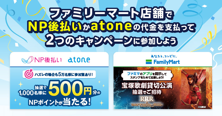 ファミリーマート店舗でNP後払いかatoneの代金を支払って2つのキャンペーンに参加しよう
