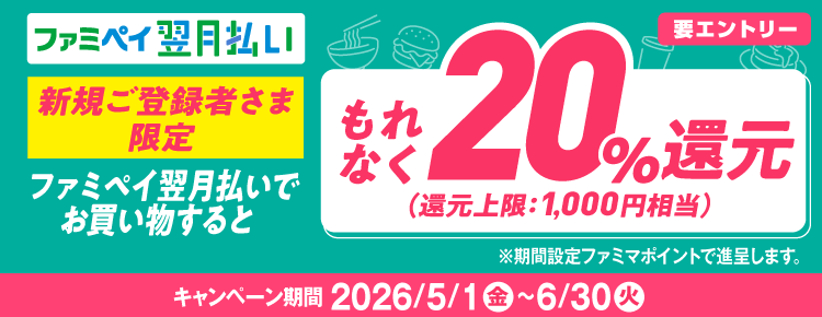 ファミペイ翌月払いでお買い物でもれなく20％還元。還元上限1,000円相当。期間は5月1日金曜日から6月30日火曜日