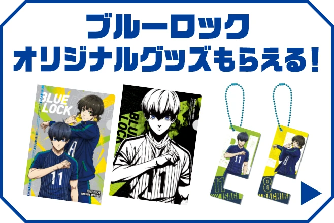 ブルーロック オリジナルグッズもらえる！詳細はこちら