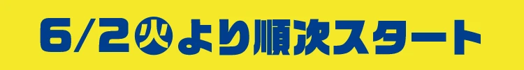 6月2日火曜日より順次スタート
