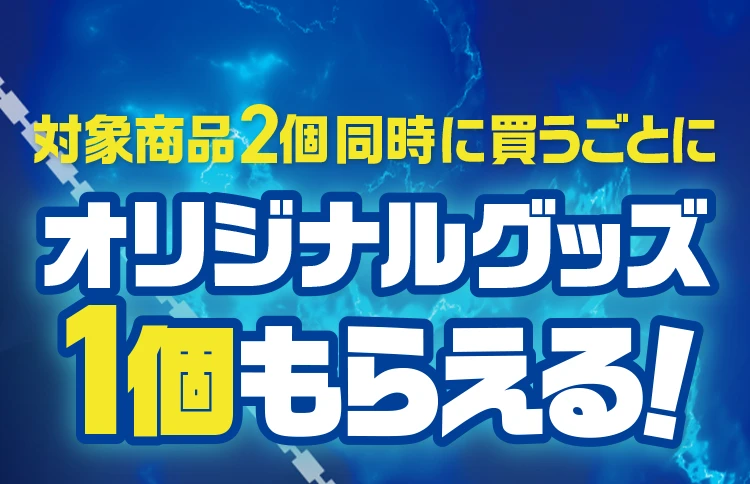 対象商品2個同時に買うごとにオリジナルグッズ1個もらえる！