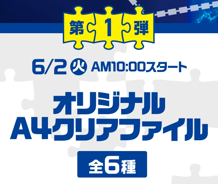 第1弾 6月2日火曜日午前10時スタート オリジナルA4クリアファイル 全6種