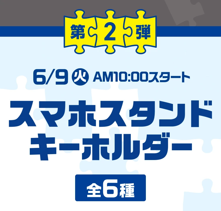 第2弾 6月9日火曜日午前10時スタート スマホスタンドキーホルダー 全6種