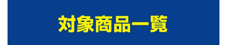 対象商品一覧