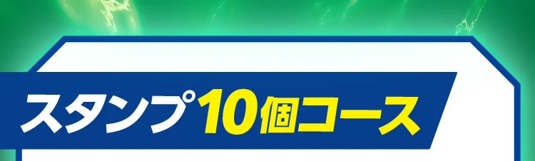スタンプ10個コース