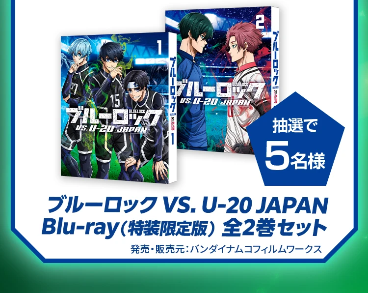 抽選で5名様 ブルーロックVS.U-20 JAPAN Blu-ray(特装限定版)全2巻セット【発売・販売元:バンダイナムコフィルムワークス】