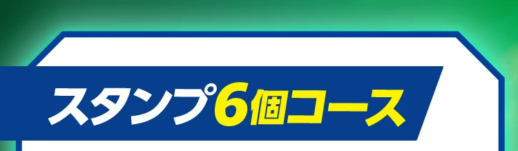 スタンプ6個コース